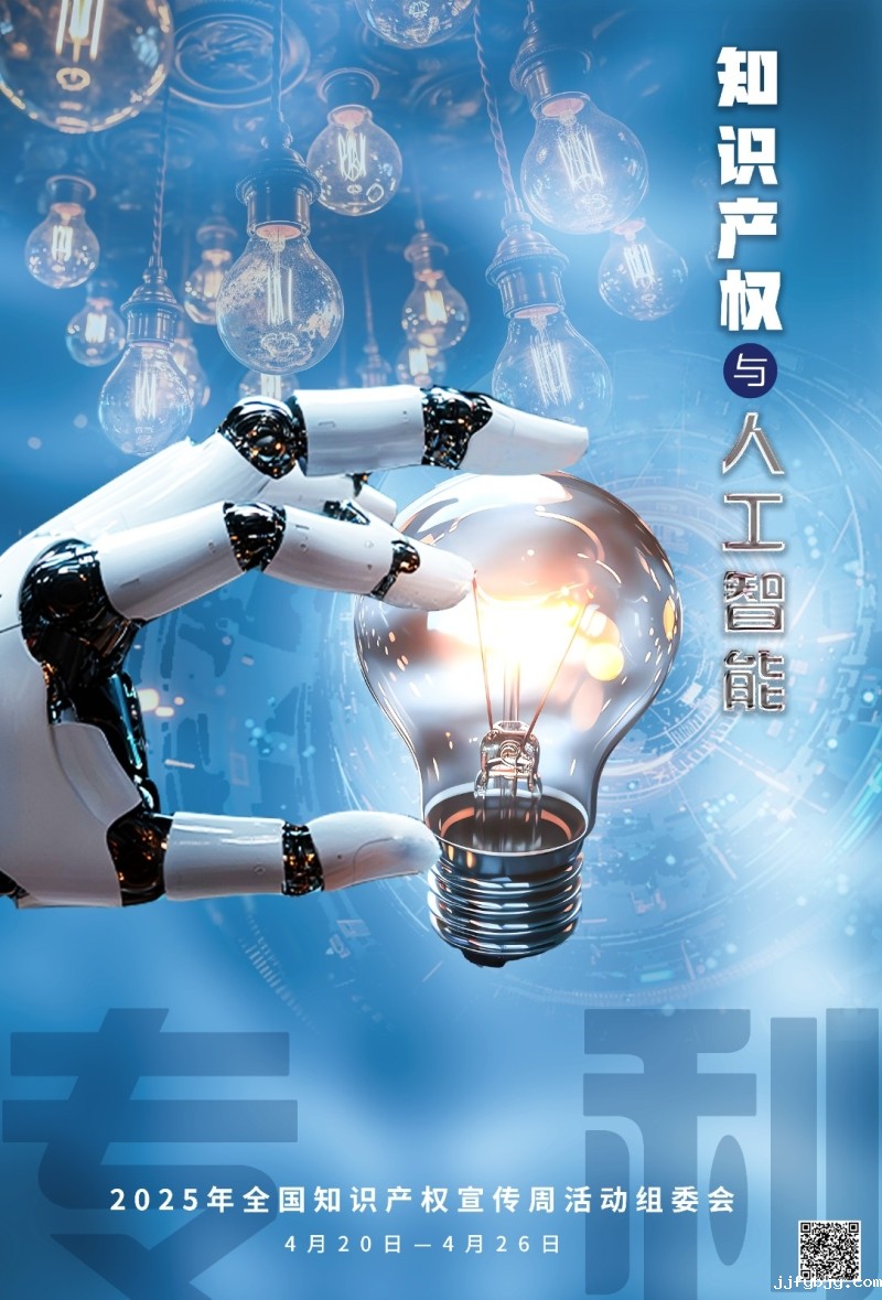 2025年全国知识产权宣传周